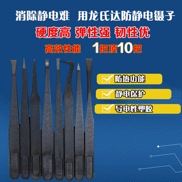 好事多磨，他終與龍氏達(dá)黑色防靜電鑷子廠家達(dá)成穩(wěn)定合作